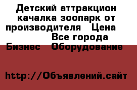 Детский аттракцион качалка зоопарк от производителя › Цена ­ 44 900 - Все города Бизнес » Оборудование   